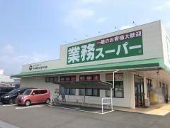 業務スーパー　三園平店