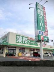 業務スーパー　三園平店