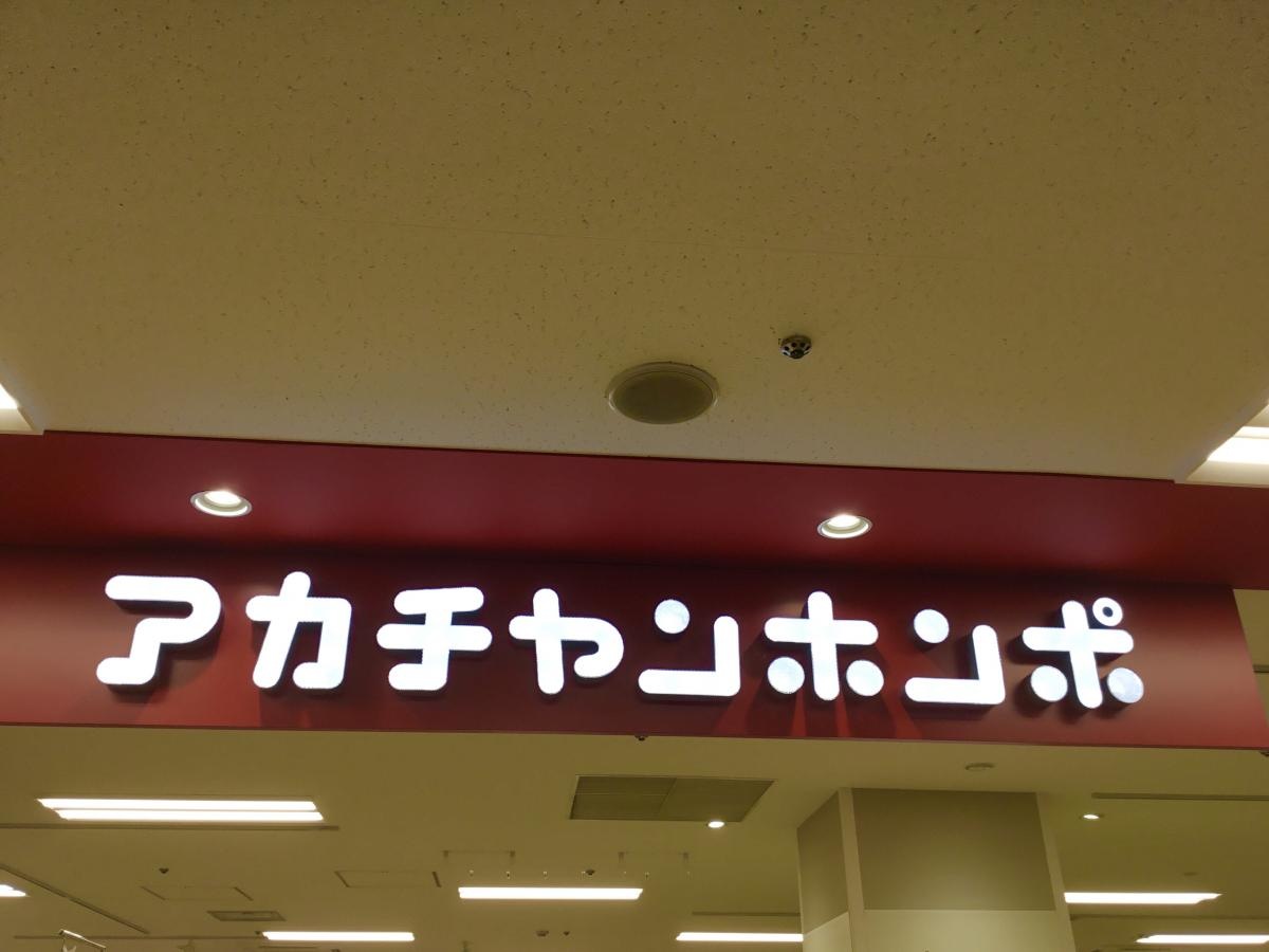 アカチャンホンポハンビータウン店　写真１