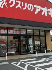 クスリのアオキ馬瀬店