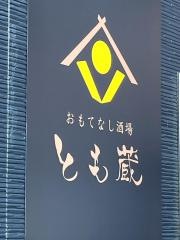 おもてなし酒場とも蔵