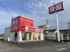 むさし鍼灸整骨院 もりまち院