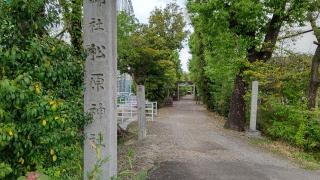 松原神社