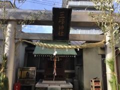 高砂三峰神社