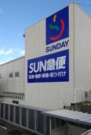 サンデー八戸根城店
