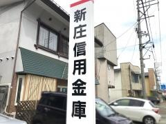 新庄信用金庫大石田支店