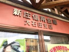 新庄信用金庫大石田支店