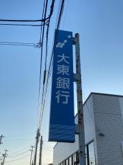 大東銀行富田支店