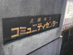 八潮市立コミュニティセンター