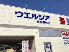 ウエルシア　飯能柳町店