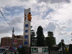 柏市役所