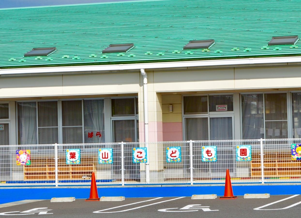 富里市立葉山こども園