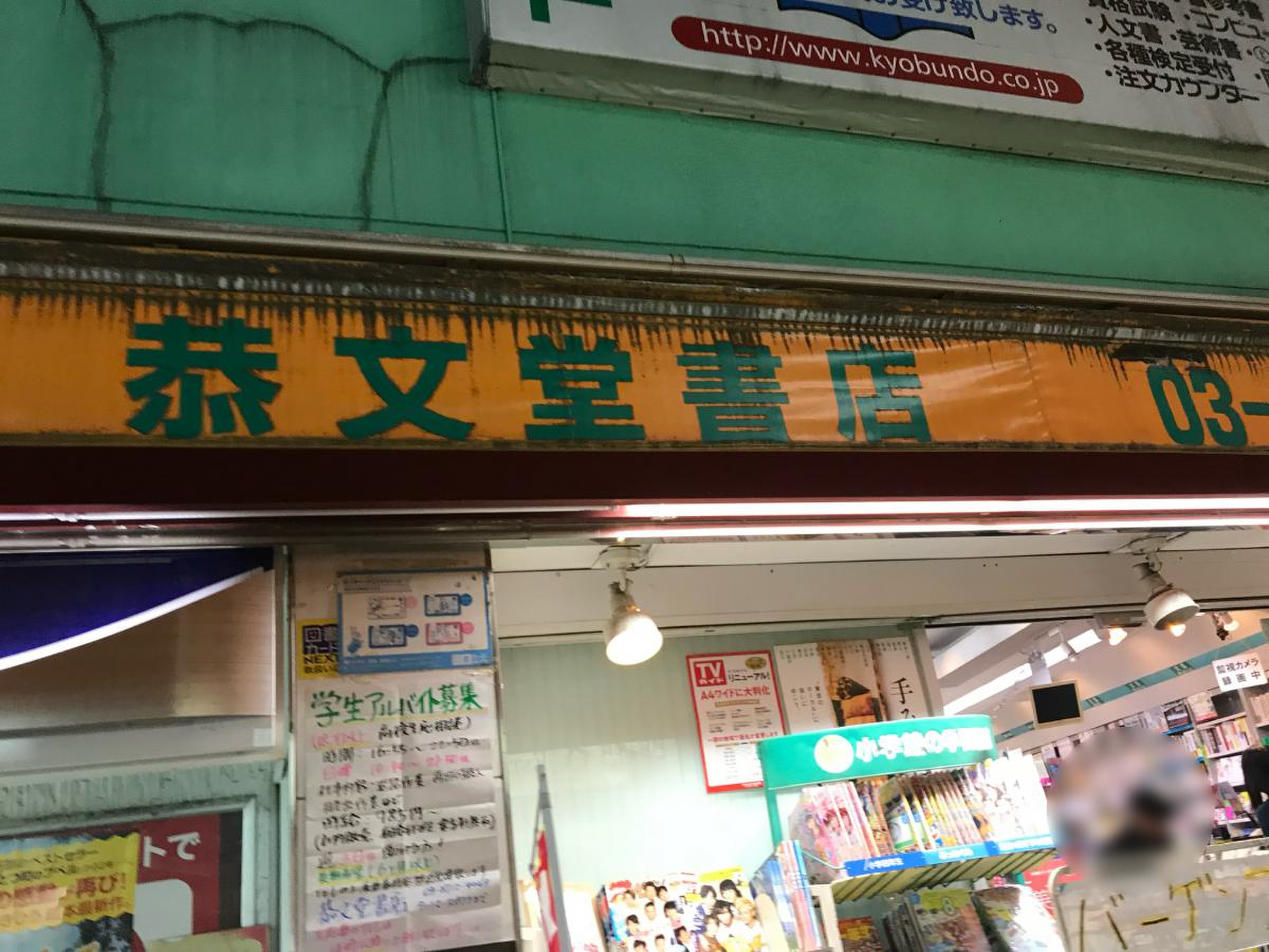 恭 文 堂 書店