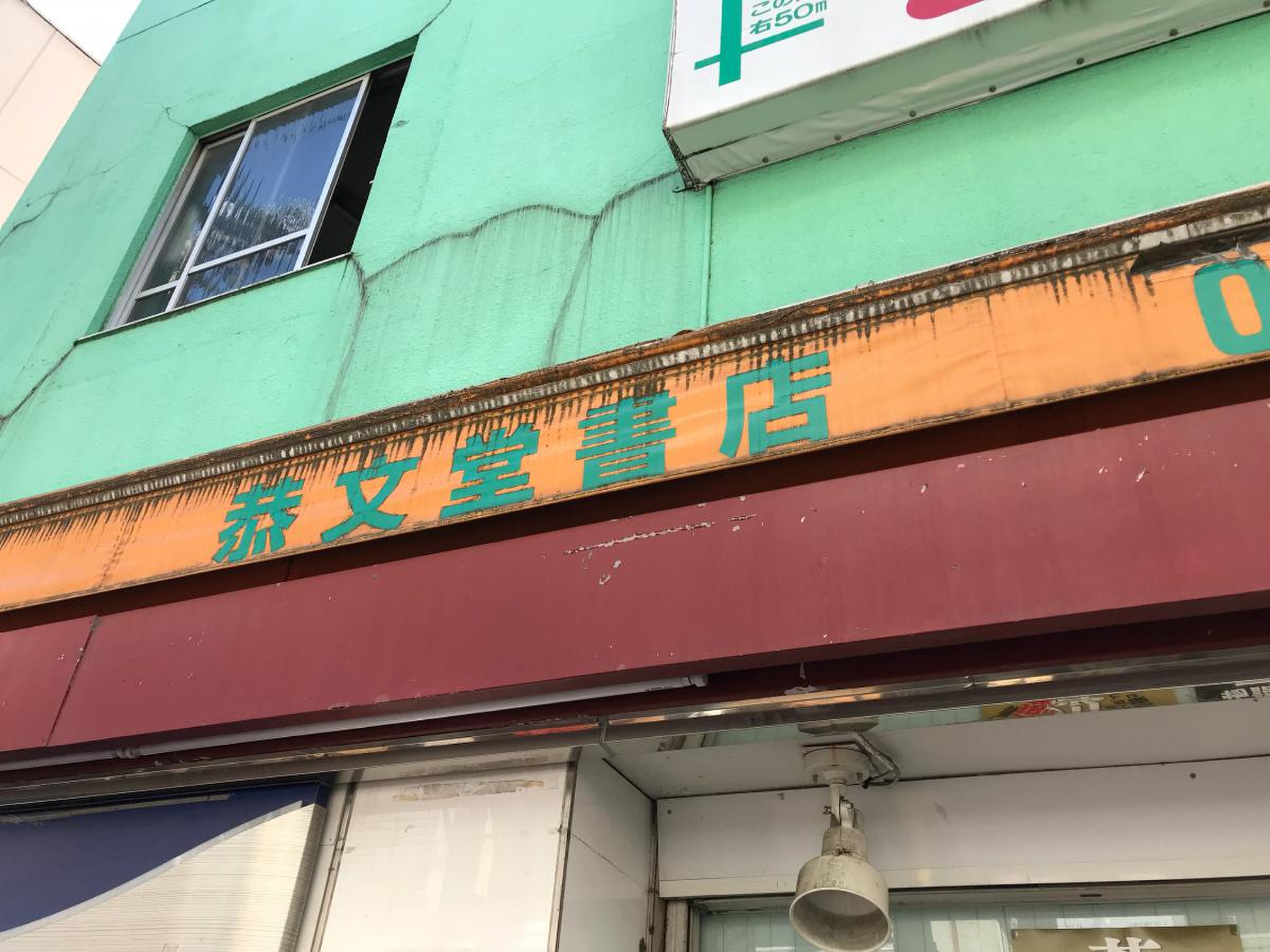 恭 文 堂 書店