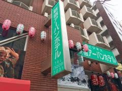 新宿アーバンホテル
