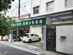 芝信用金庫武蔵小杉支店