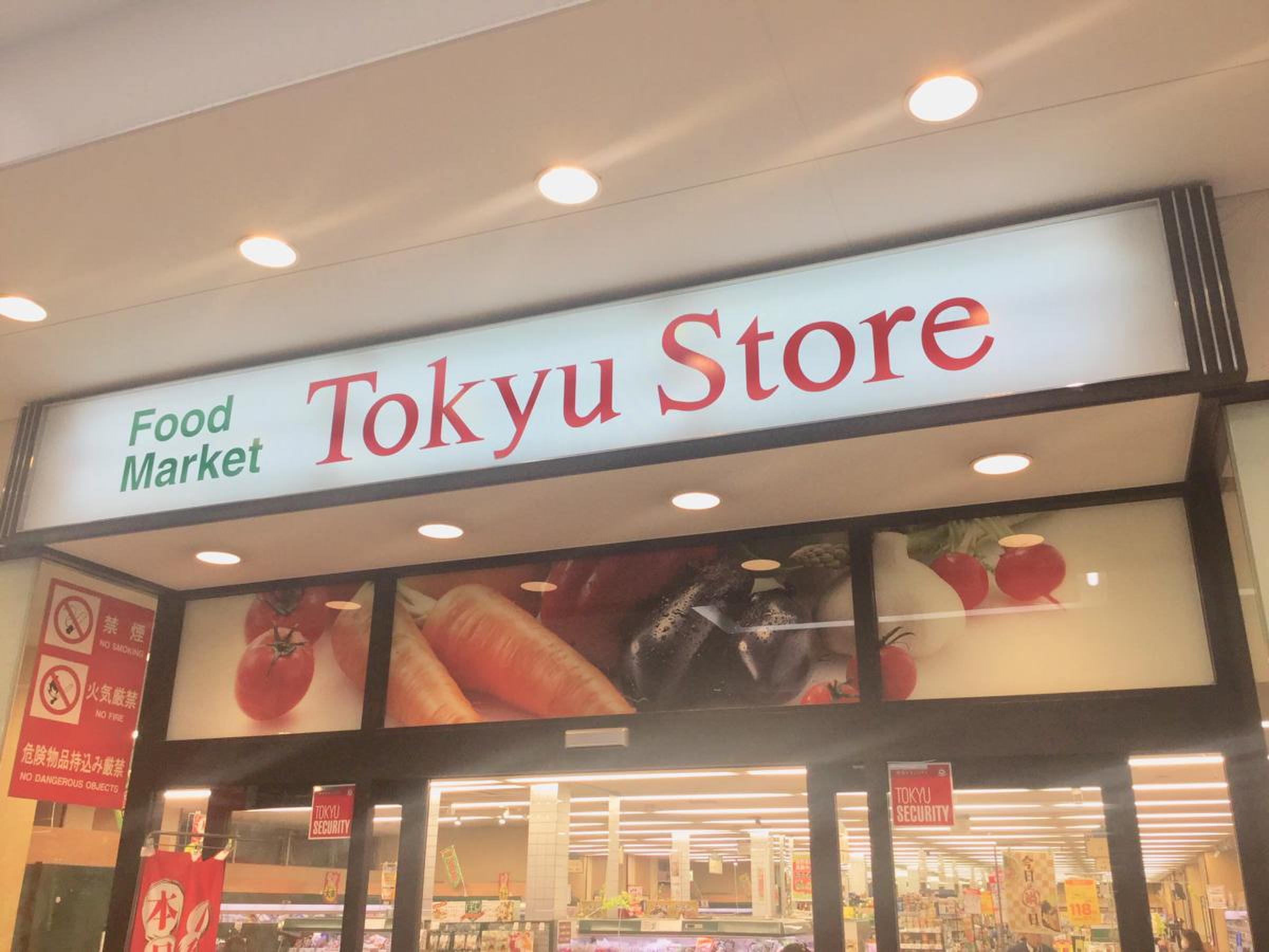 東急 ストア 武蔵 小杉 店