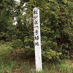 松が丘一号緑地