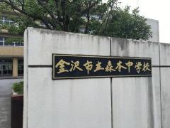 金沢市立森本中学校