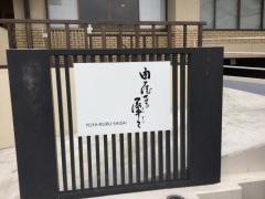 由屋るる犀々