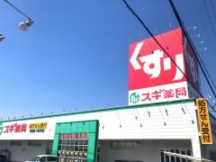 スギ薬局　中野店