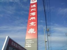 遠州信用金庫舘山寺支店