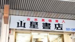 山星書店