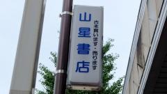 山星書店