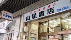山星書店