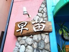 早苗旅館