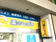 薬ヒグチ萱島駅店