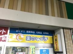 薬ヒグチ萱島駅店