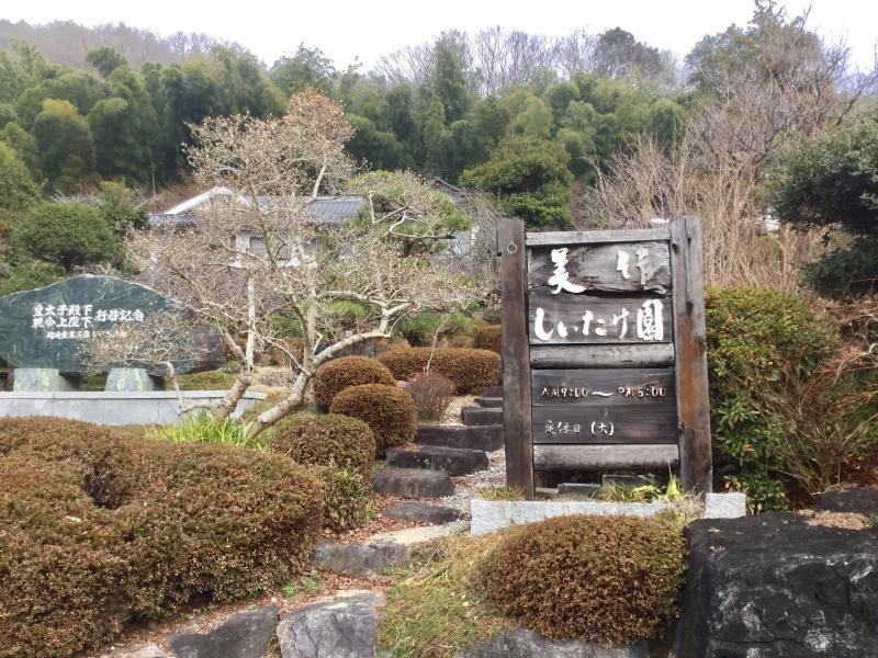 美作しいたけ園