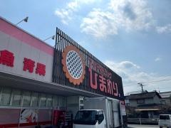 スーパードラッグひまわり草戸店