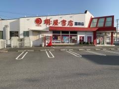 明屋書店　富田店