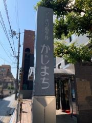 アーバンホテルかじまち