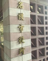 名護市役所