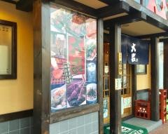 やきとり大吉　王寺店