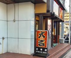 やきとり大吉　王寺店