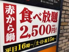 赤から　恵比寿西口店