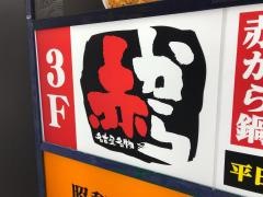 赤から　恵比寿西口店