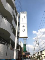 お好焼き　ふじ