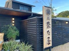 奈な屋