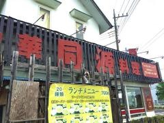 中華料理・同源　上里店