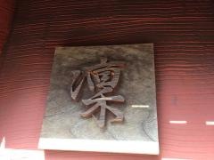 一汁一菜・凛