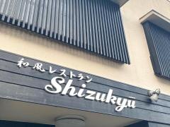 静久