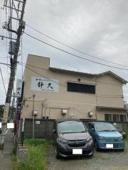 静久
