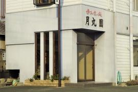 月丸園