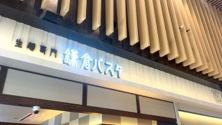 鎌倉パスタ　イオンモール新小松店