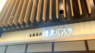 鎌倉パスタ　イオンモール新小松店